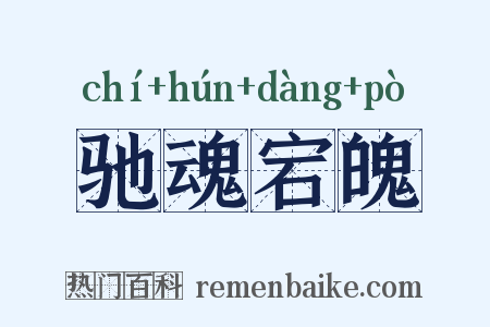 驰魂宕魄是什么意思的图片